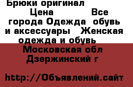 Брюки оригинал RobeDiKappa › Цена ­ 5 000 - Все города Одежда, обувь и аксессуары » Женская одежда и обувь   . Московская обл.,Дзержинский г.